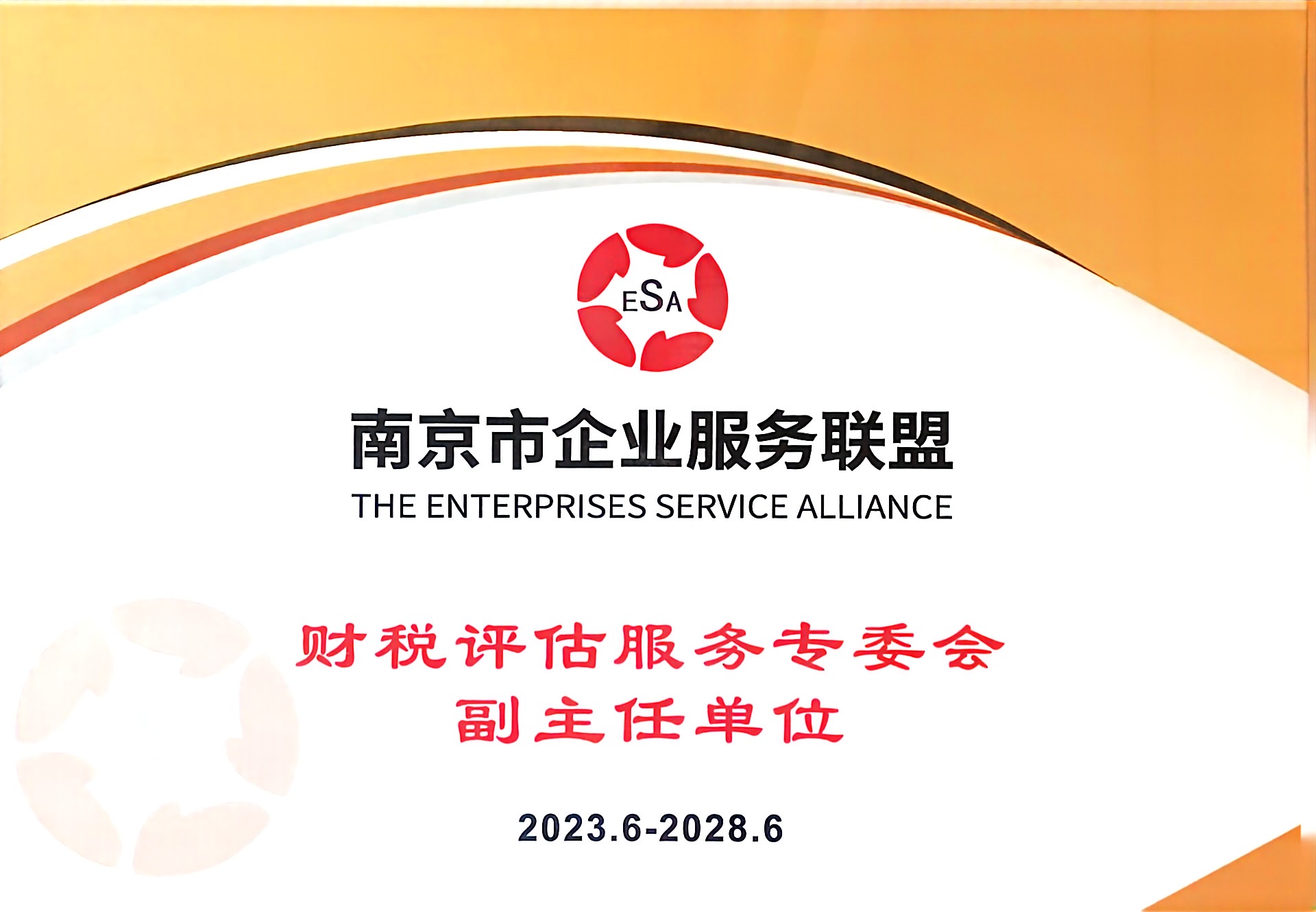 南京市企业服务联盟财税评估专委会副主任单位