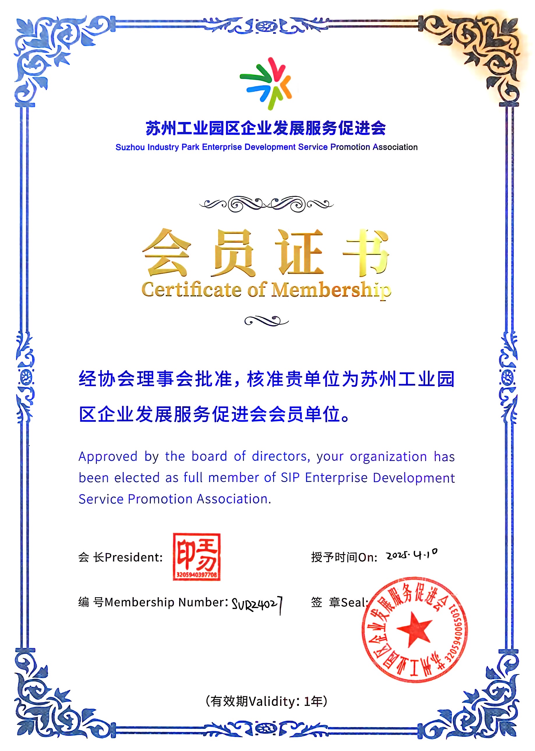 苏州工业园区企业发展服务促进会会员证书