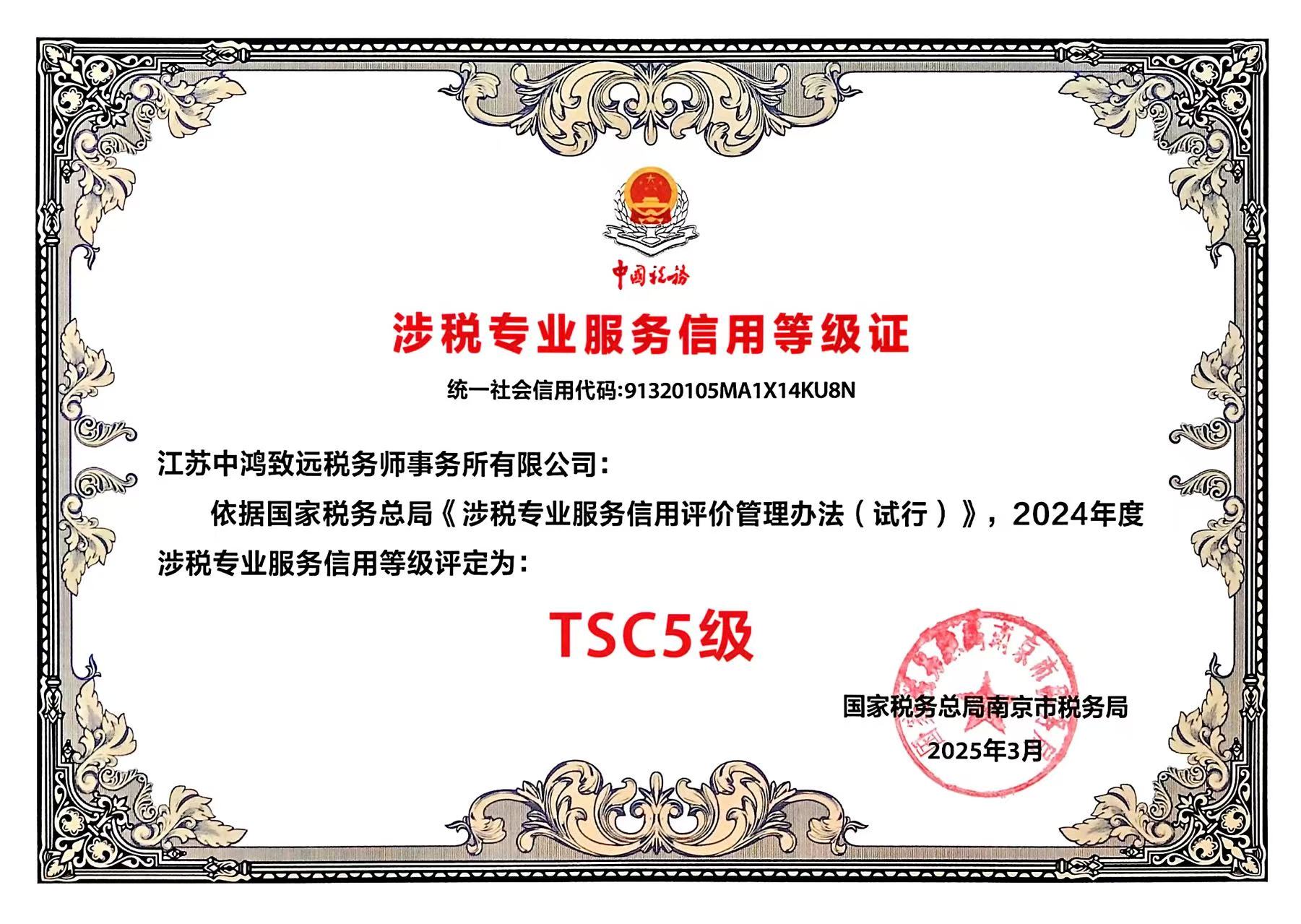 涉税专业服务机构信用等级 TSC5级